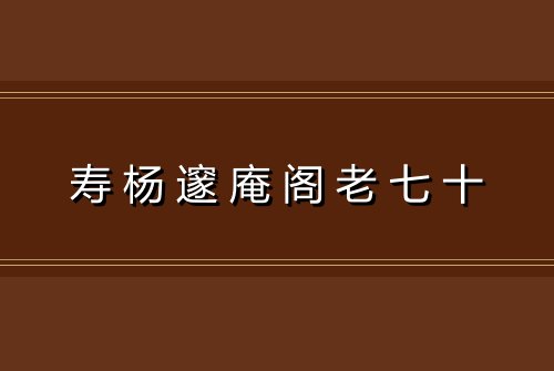 寿杨邃庵阁老七十
