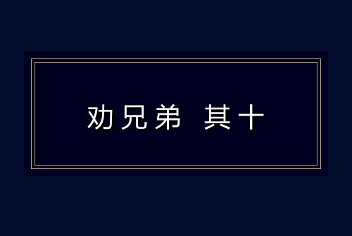 劝兄弟 其十