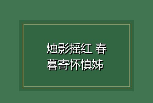 烛影摇红 春暮寄怀慎姊