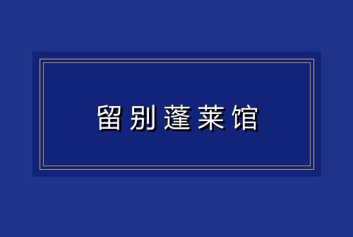 留别蓬莱馆