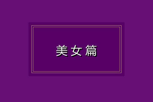 美女篇