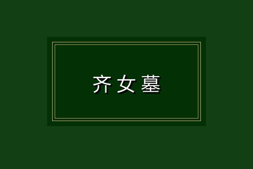 齐女墓