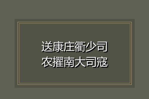 送康庄衢少司农擢南大司寇
