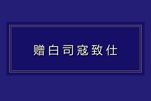赠白司寇致仕