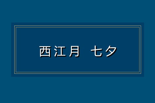 西江月 七夕