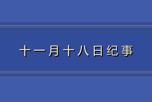 十一月十八日纪事