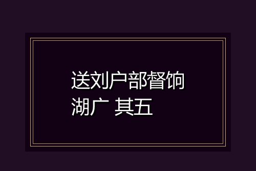 送刘户部督饷湖广 其五