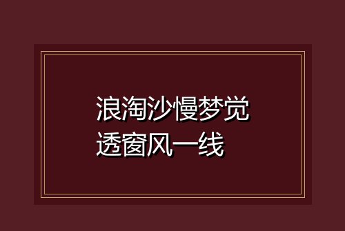 浪淘沙慢梦觉透窗风一线