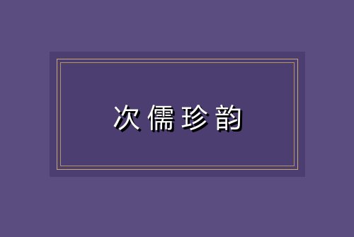 次儒珍韵