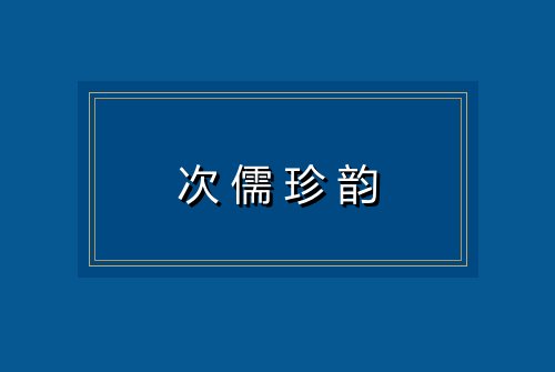 次儒珍韵