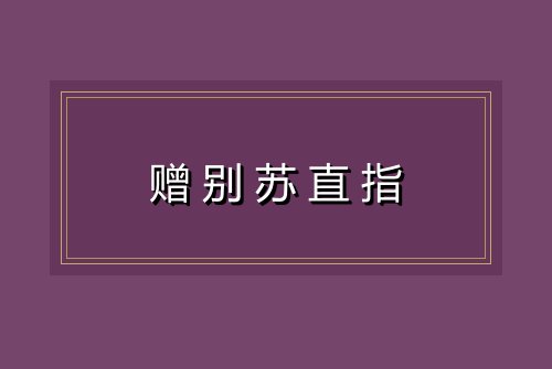 赠别苏直指