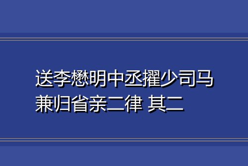 送李懋明中丞擢少司马兼归省亲二律 其二