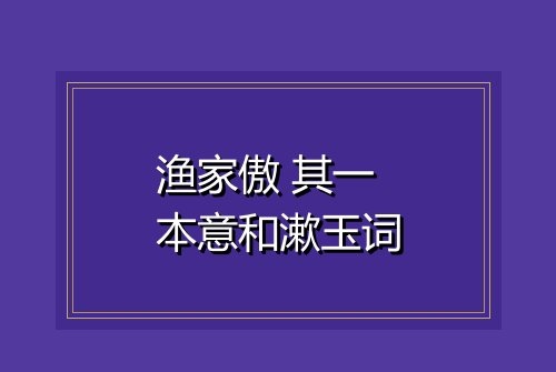 渔家傲 其一 本意和漱玉词
