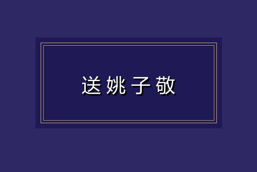 送姚子敬