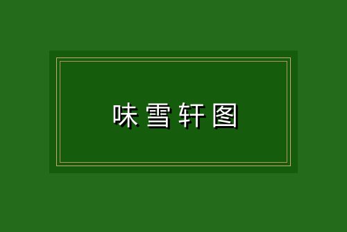 味雪轩图