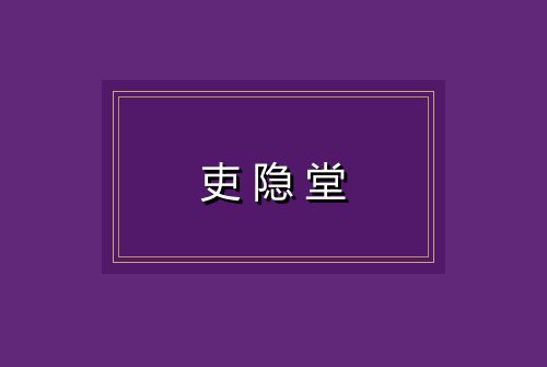 吏隐堂