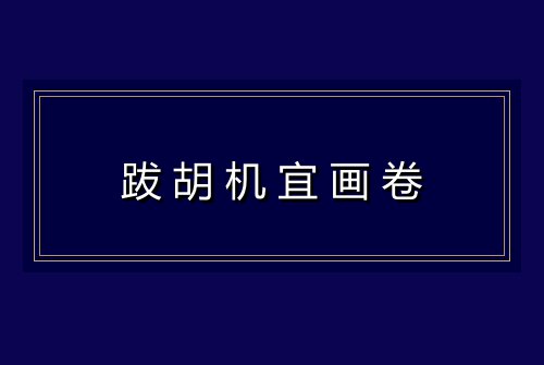 跋胡机宜画卷