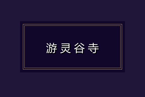 游灵谷寺