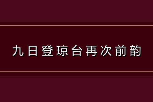 九日登琼台再次前韵