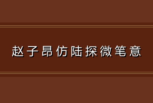 赵子昂仿陆探微笔意