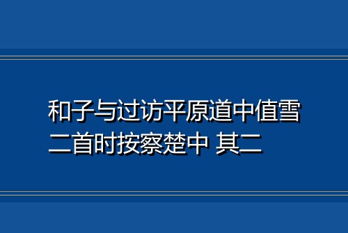 和子与过访平原道中值雪二首时按察楚中 其二