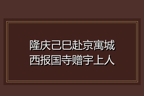 隆庆己巳赴京寓城西报国寺赠宇上人