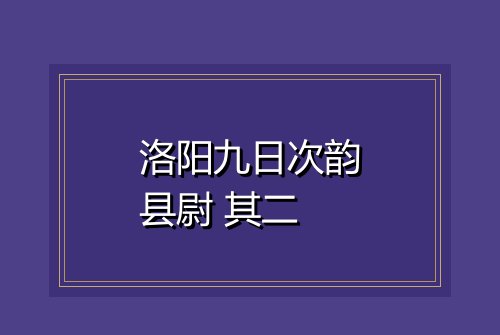 洛阳九日次韵县尉 其二
