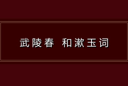 武陵春 和漱玉词