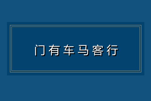 门有车马客行