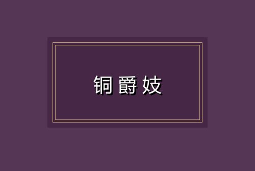 铜爵妓