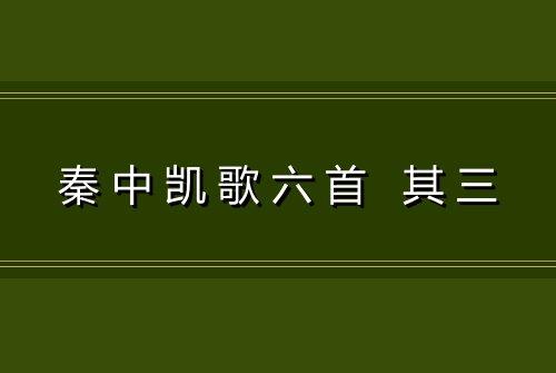 秦中凯歌六首 其三