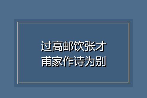 过高邮饮张才甫家作诗为别