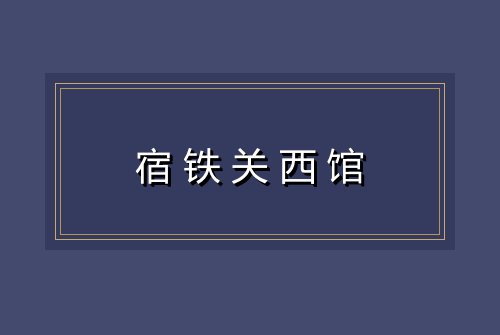 宿铁关西馆