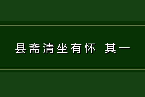 县斋清坐有怀 其一