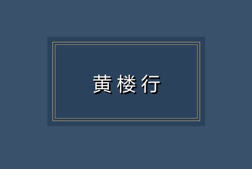 黄楼行