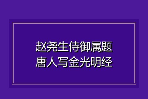 赵尧生侍御属题唐人写金光明经