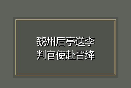 虢州后亭送李判官使赴晋绛