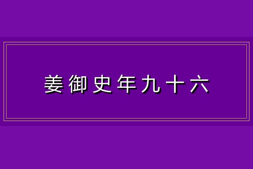 姜御史年九十六