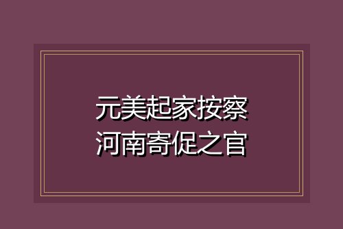元美起家按察河南寄促之官