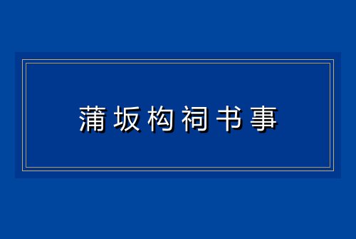 蒲坂构祠书事