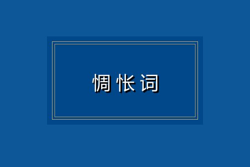 惆怅词