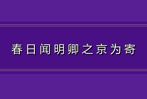 春日闻明卿之京为寄