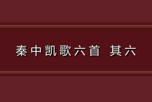 秦中凯歌六首 其六