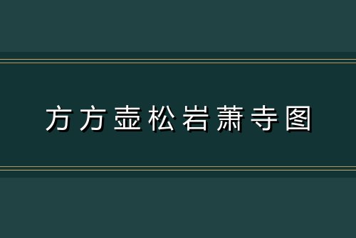 方方壶松岩萧寺图