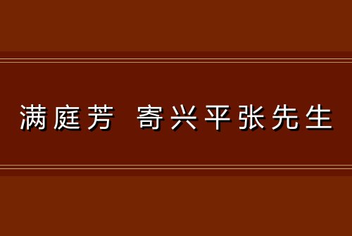 满庭芳 寄兴平张先生
