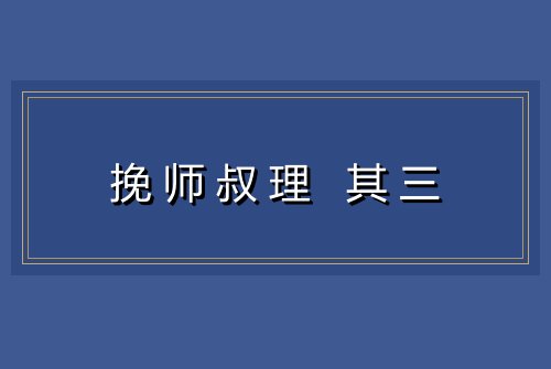 挽师叔理 其三
