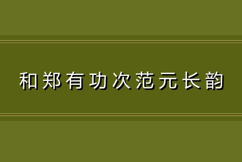和郑有功次范元长韵