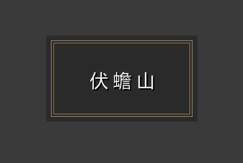 伏蟾山