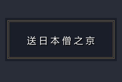 送日本僧之京