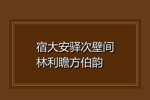 宿大安驿次壁间林利瞻方伯韵